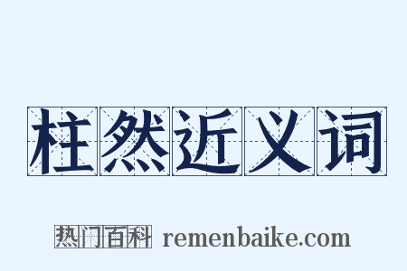 柱然近义词是什么意思的图片